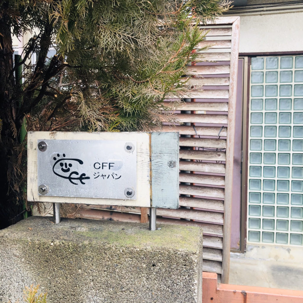 CFFジャパン事務局へのアクセス