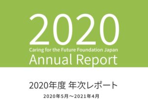 【報告】2020年度事業報告・決算と事業報告会