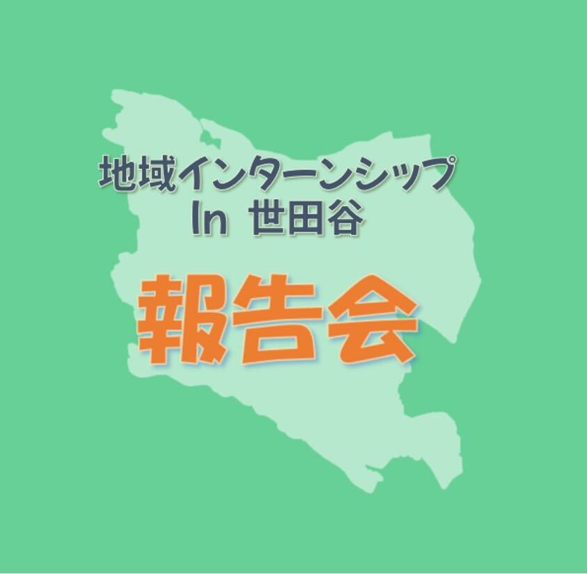 【報告会開催】地域インターンシップin世田谷