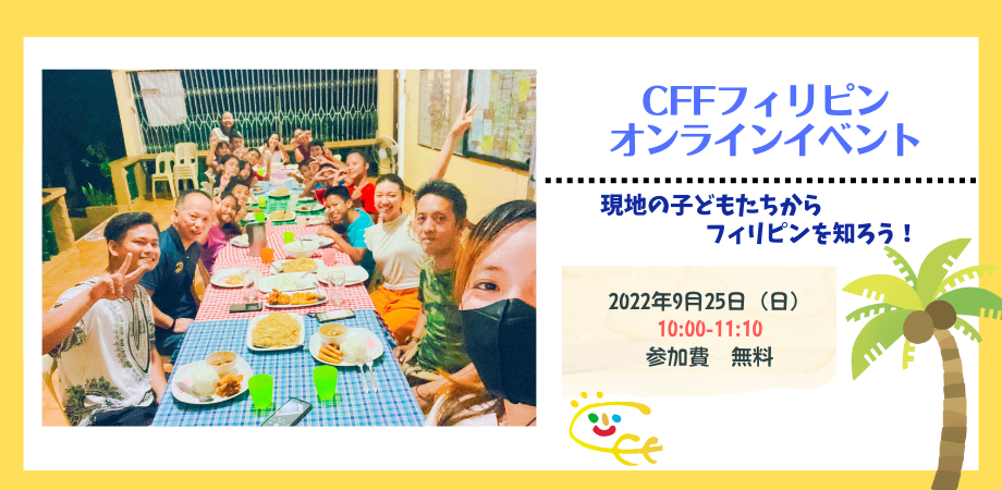 CFFフィリピン・無料オンラインイベント開催します！
