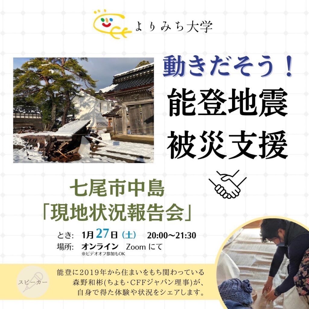 【募集】能登地震被災支援七尾市中島町「現地状況報告会」