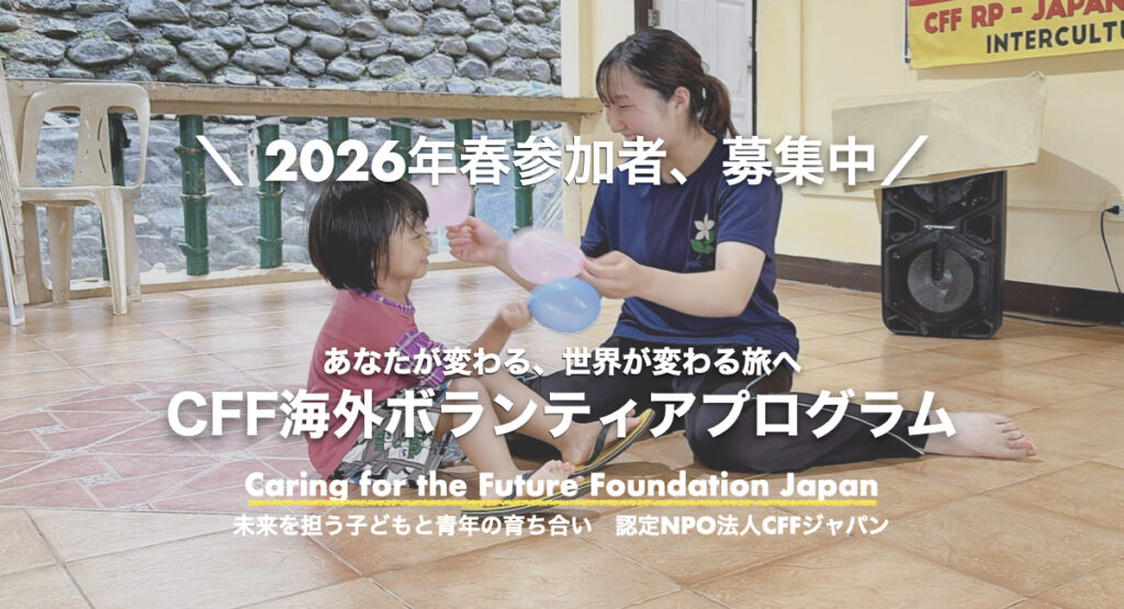 【募集開始】2026年春海外ボランティアプログラム（フィリピン・マレーシア・カンボジア）