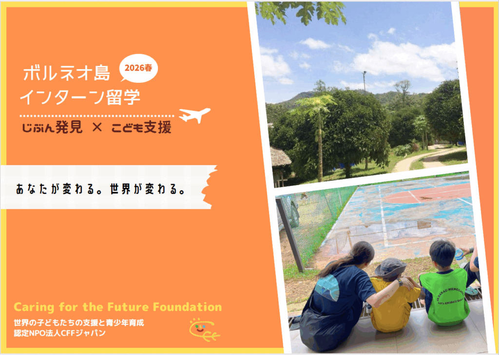 じぶん発見×こども支援 ！2026年春ボルネオ島インターン留学