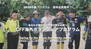 【募集】2026年春海外ボランティアプログラム｜1月開催説明会のご案内