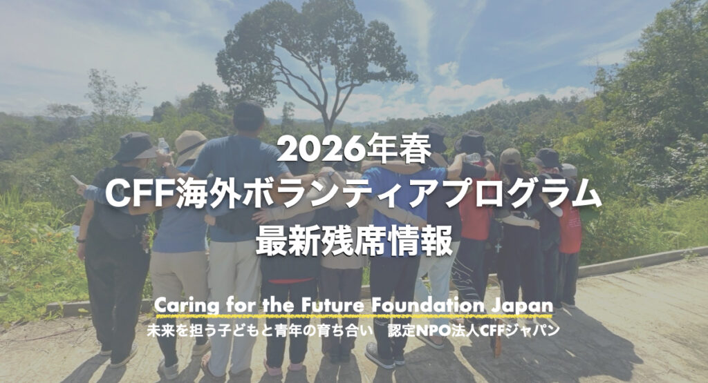 【26春海外ボランティア】残席状況