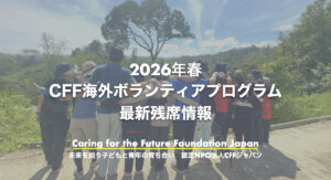 【26春海外ボランティア】残席状況