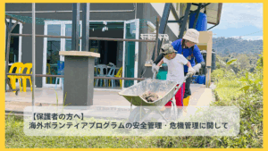 【保護者の方へ】海外ボランティアプログラムの安全管理・危機管理に関して