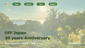 【お知らせ】CFFジャパン30周年記念イベントについて